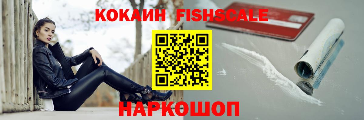 Кокаин  Вход с VPN  Канаш  Cocaine 99%  Кокаин FishScale 